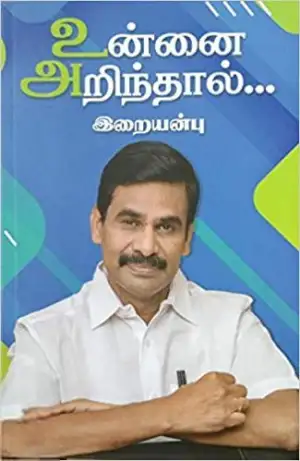வெ. இறையன்பு எழுதிய உன்னை அறிந்தால்... - Book Cover