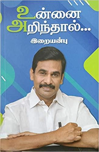 வெ. இறையன்பு எழுதிய உன்னை அறிந்தால்... - Book Cover