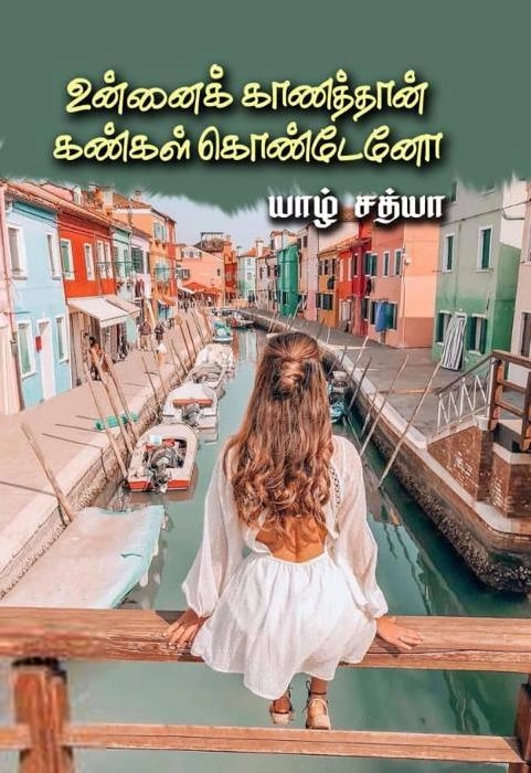 யாழ் சத்யா எழுதிய உன்னை காணத்தான் கண்கள் கொண்டேனா - Book Cover