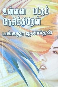 பங்கஜா ஜனார்த்தன் எழுதிய உன்னை மட்டும் நேசிக்கிறேன் - Book Cover