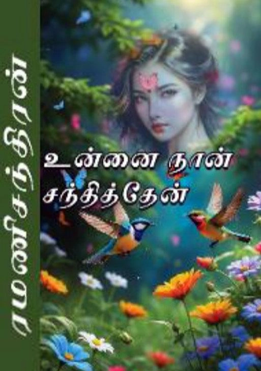 ரமணிசந்திரன் எழுதிய உன்னை நான் சந்தித்தேன் - Book Cover