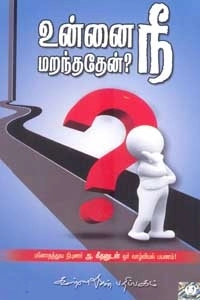 A. கீதன் எழுதிய உன்னை நீ மறந்ததேன் - Book Cover