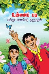 மணமேடு குருநாதன் எழுதிய உன்னைப் படி - Book Cover
