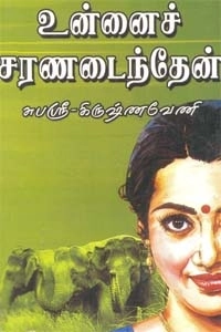 சுபஸ்ரீ கிருஷ்ணவேணி எழுதிய உன்னைச் சரணடைந்தேன் - Book Cover