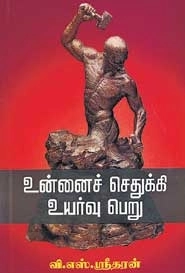 வி. எஸ். ஸ்ரீதரன் எழுதிய உன்னைச் செதுக்கி உயர்வு பெறு - Book Cover