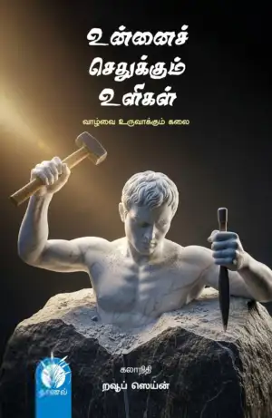 கலாநிதி றவூப் ஸெய்ன் எழுதிய உன்னைச் செதுக்கும் உளிகள் - Book Cover