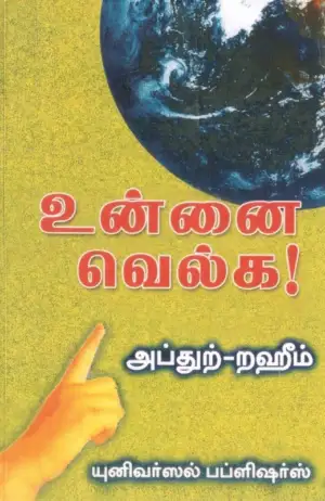 எம். ஆர். எம். அப்துற்-றஹீம் எழுதிய உன்னை வெல்க! - Book Cover