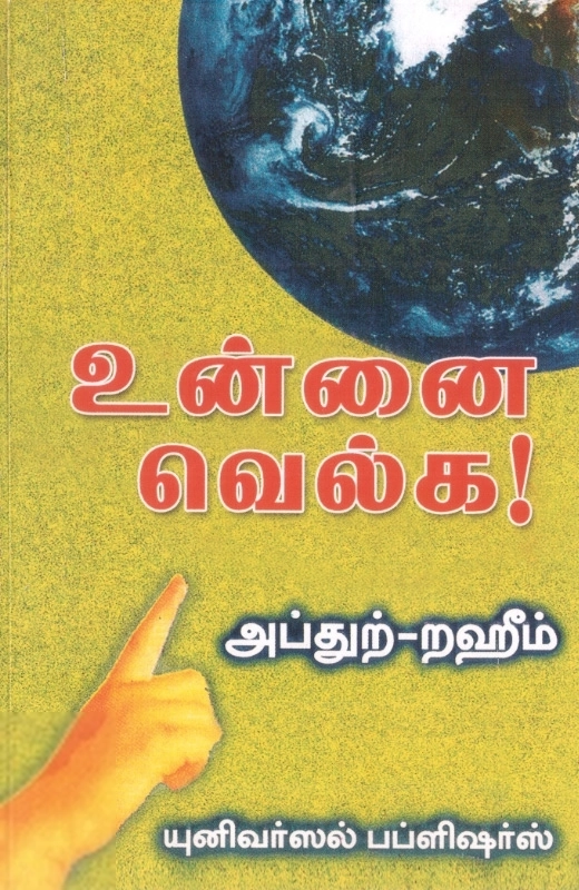 எம். ஆர். எம். அப்துற்-றஹீம் எழுதிய உன்னை வெல்க! - Book Cover