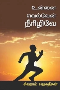 சிவராம் ஜெகதீசன் எழுதிய உன்னை வெல்வேன் நீரிழிவே - Book Cover