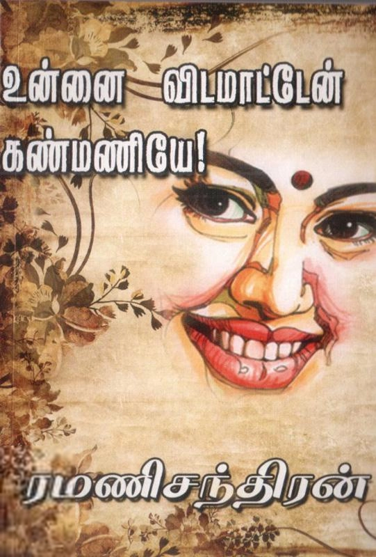 ரமணிசந்திரன் எழுதிய உன்னை விடமாட்டேன் கண்மணியே - Book Cover