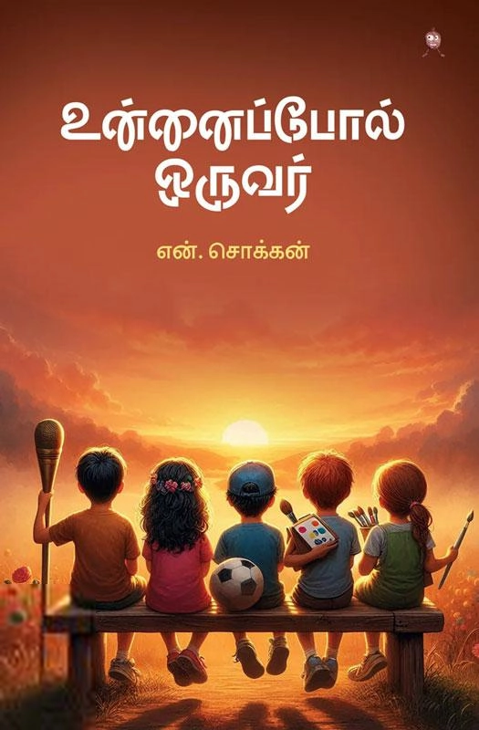 என். சொக்கன் எழுதிய உன்னைப்போல் ஒருவர் - Book Cover