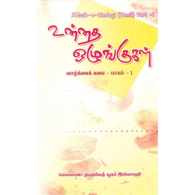 மௌலானா முஹம்மத் யூசுப் இஸ்லாஹி எழுதிய உன்னத ஒழுங்குகள் - Book Cover