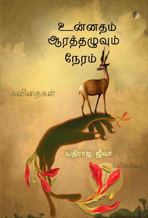 யதிராஜ ஜீவா எழுதிய உன்னதம் ஆரத்தழுவும் நேரம் - Book Cover