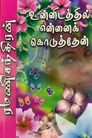 ரமணிசந்திரன் எழுதிய உன்னிடத்தில் என்னைக் கொடுத்தேன் (அருணோதயம்) - Book Cover