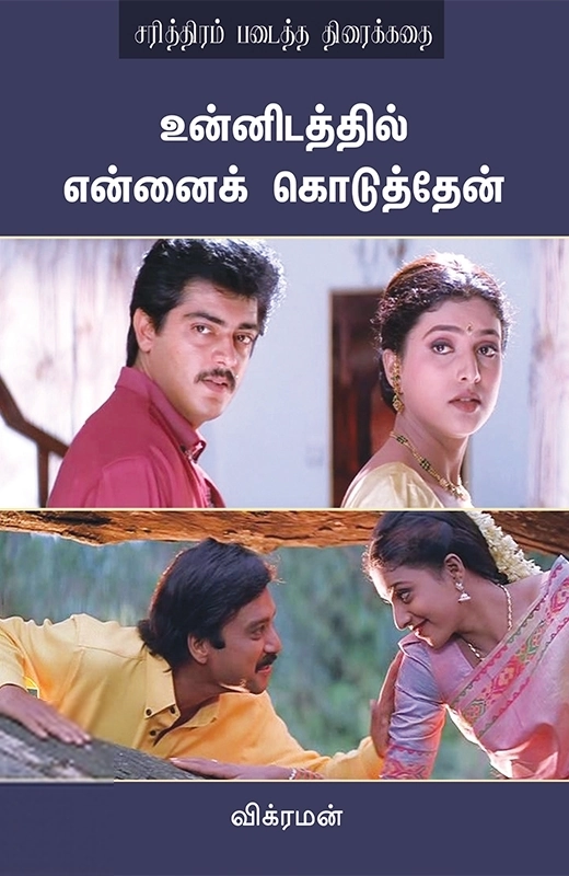 இயக்குனர் விக்ரமன் எழுதிய உன்னிடத்தில் என்னைக் கொடுத்தேன் (திரைக்கதை) - Book Cover
