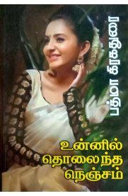 பத்மா கிரகதுரை எழுதிய உன்னில் தொலைந்த நெஞ்சம் - Book Cover