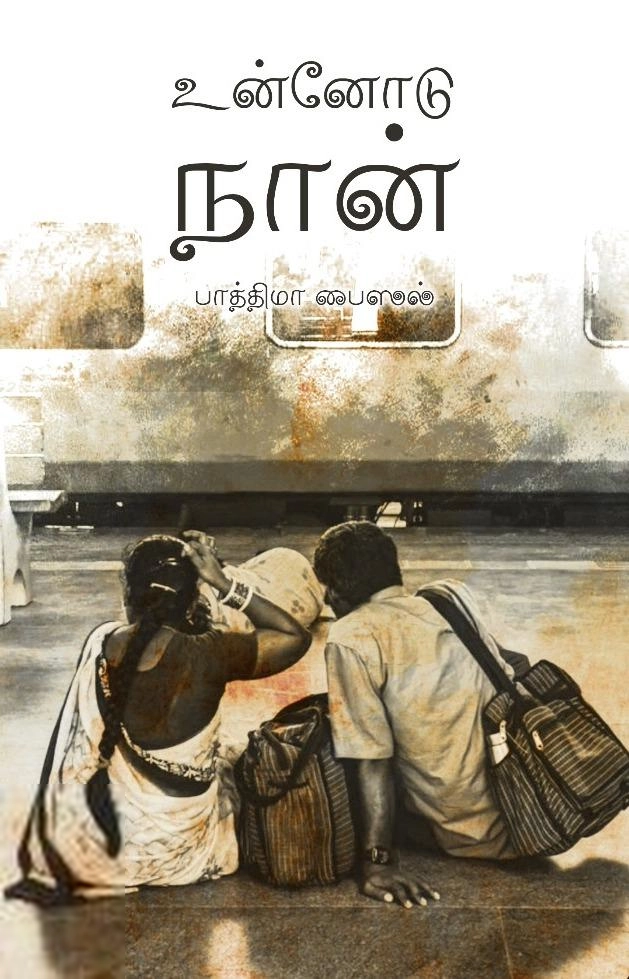 பாத்திமா பைஸல் எழுதிய உன்னோடு நான் - Book Cover