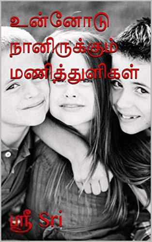 ஸ்ரீ எழுதிய உன்னோடு நானிருக்கும் மணித்துளிகள் - Book Cover