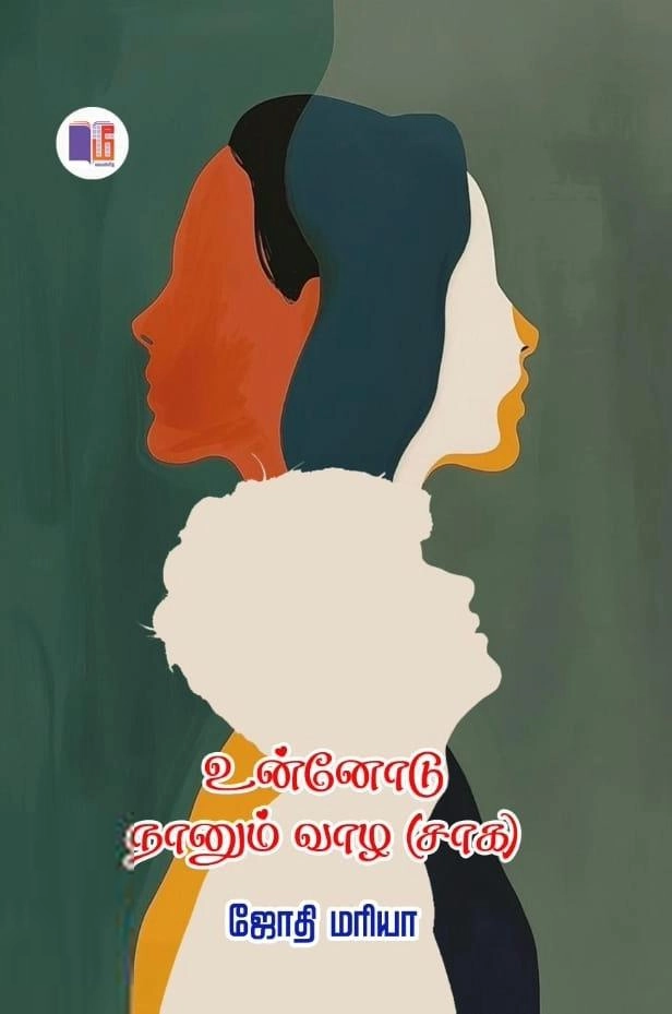 ஜோதி மரியா எழுதிய உன்னோடு நானும் வாழ - Book Cover