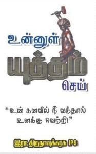இரா. திருநாவுக்கரசு எழுதிய உன்னுள் யுத்தம் செய் - Book Cover