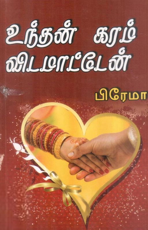 Prema எழுதிய உந்தன் கரம் விட மாட்டேன் - Book Cover