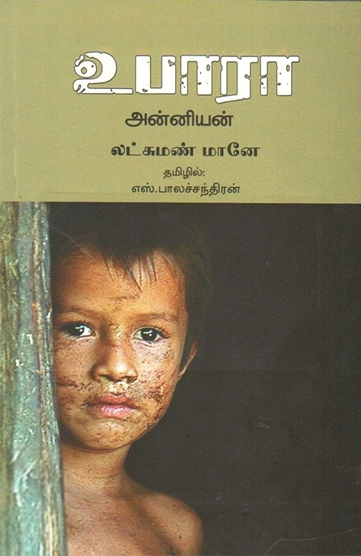 லட்சுமணன் மானே எழுதிய உபாரா: அன்னியன் - Book Cover
