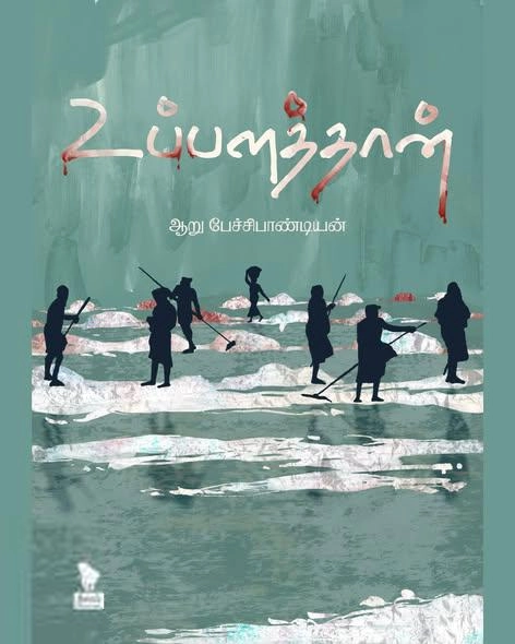 ஆறு பேச்சிபாண்டியன் எழுதிய உப்பளத்தான் - Book Cover