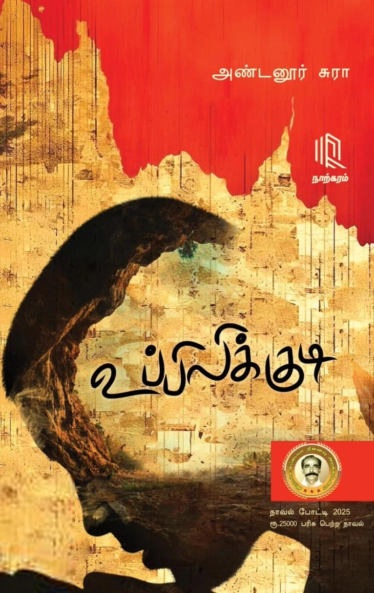 அண்டனூர் சுரா எழுதிய உப்பிலிக்குடி - Book Cover