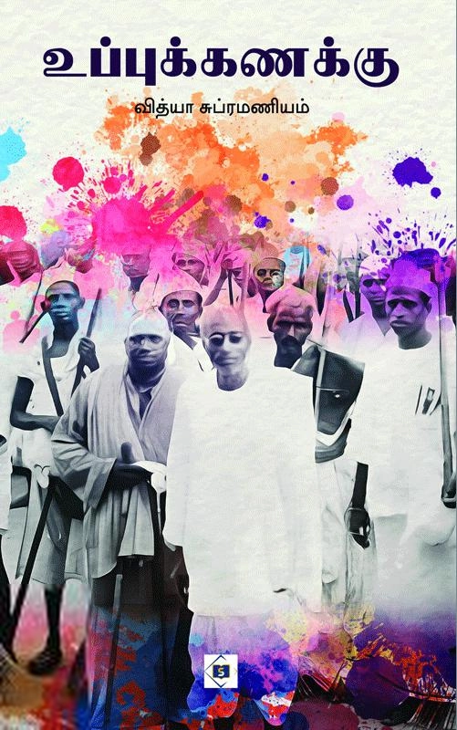 வித்யா சுப்ரமணியம் எழுதிய உப்புக்கணக்கு - Book Cover