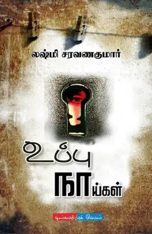 லக்ஷ்மி சரவணகுமார் எழுதிய உப்பு நாய்கள் - Book Cover