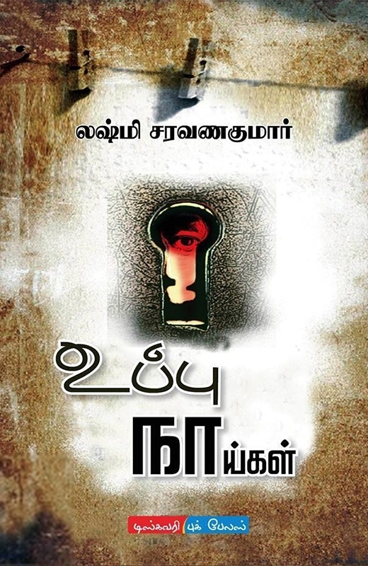 லக்ஷ்மி சரவணகுமார் எழுதிய உப்பு நாய்கள் - Book Cover
