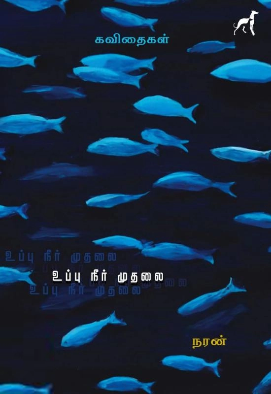 நரன் எழுதிய உப்பு நீர் முதலை - Book Cover