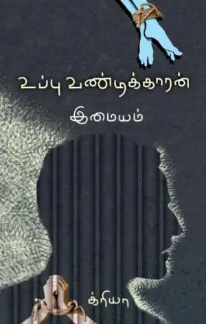 இமையம் எழுதிய உப்பு வண்டிக்காரன் - Book Cover