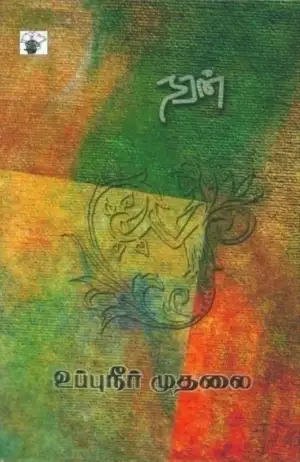 நரன் எழுதிய உப்புநீர் முதலை - Book Cover