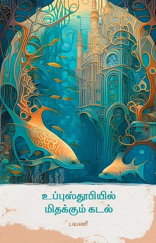 பயணி எழுதிய உப்புஸ்தூபியில் மிதக்கும் கடல் - Book Cover