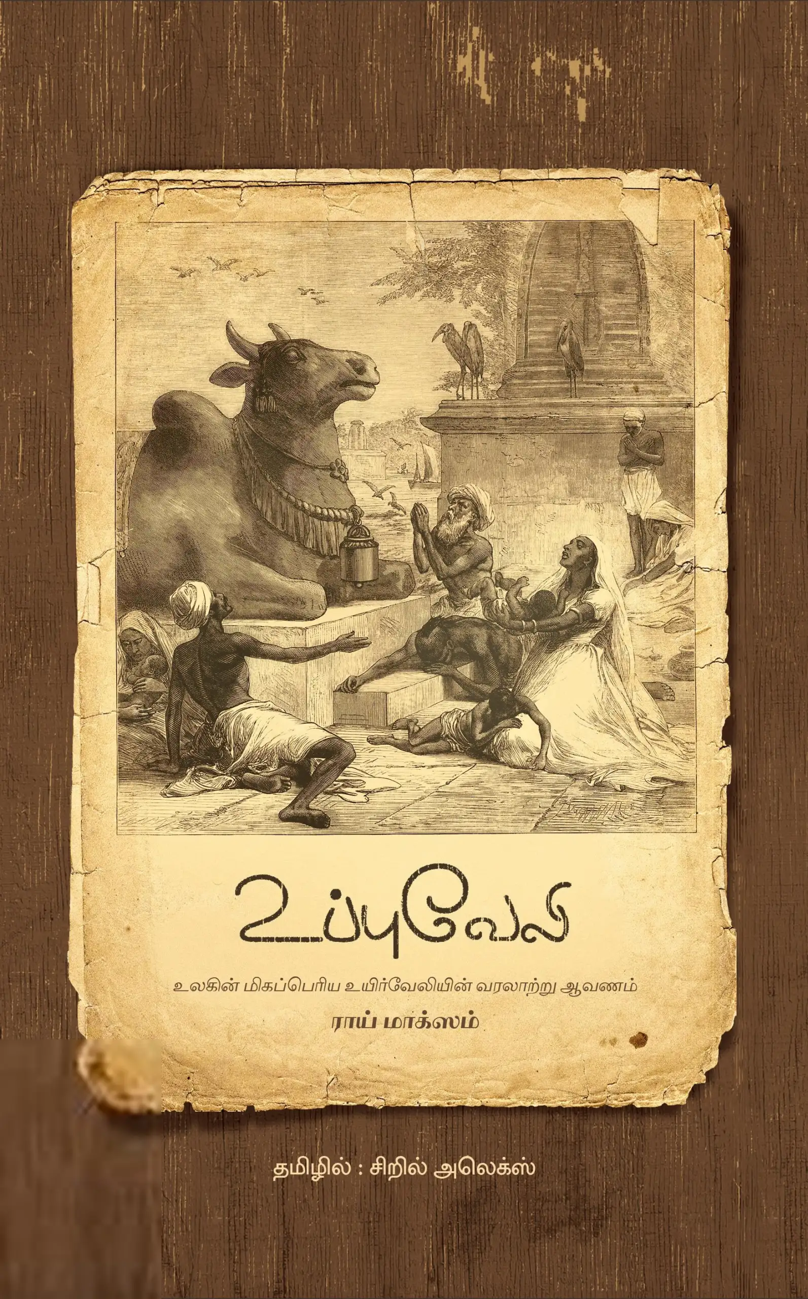 ராய் மாக்ஸம் எழுதிய உப்புவேலி - Book Cover