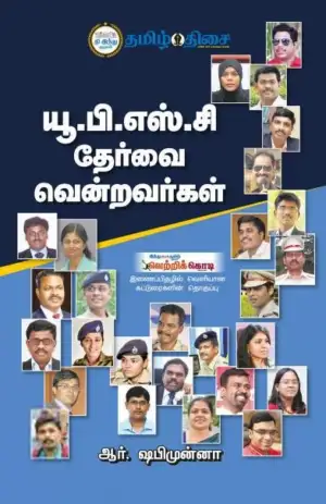 ஆர். ஷபிமுன்னா எழுதிய யூ.பி.எஸ்.சி. தேர்வை வென்றவர்கள் - Book Cover