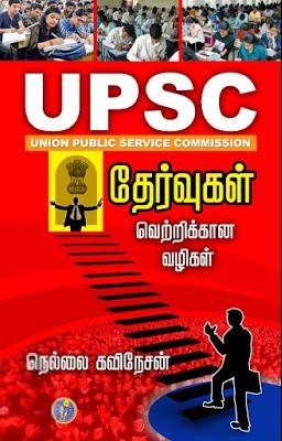 நெல்லை கவிநேசன் எழுதிய UPSC தேர்வுகள்-வெற்றிக்கான வழிகள் - Book Cover