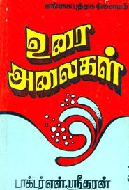 என். ஸ்ரீதரன் எழுதிய உரை அலைகள்: வானொலி உரைகள் - Book Cover
