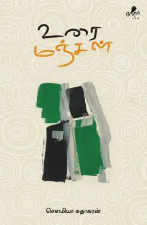 லார்க் பாஸ்கரன் எழுதிய உரை மஞ்சள் - Book Cover