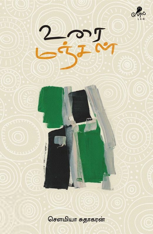 லார்க் பாஸ்கரன் எழுதிய உரை மஞ்சள் - Book Cover