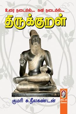 குமரி சு. நீலகண்டன் எழுதிய உரை நடையில்... கவி நடையில்... திருக்குறள் - Book Cover