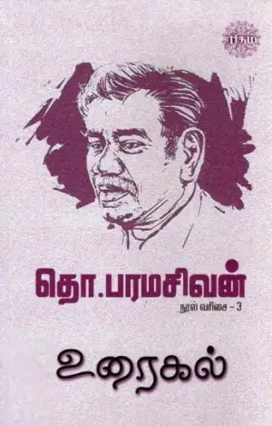 தொ. பரமசிவன் எழுதிய உரைகல் (ரிதம் புக்ஸ்) - Book Cover