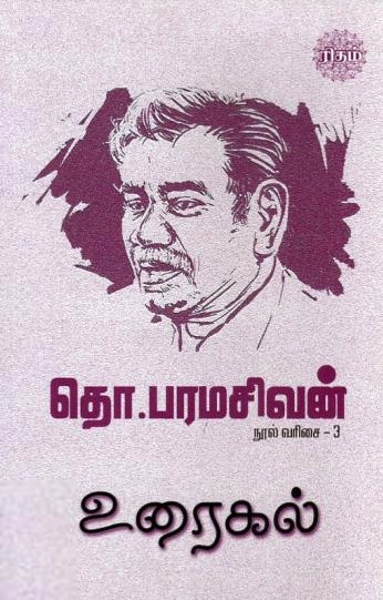 தொ. பரமசிவன் எழுதிய உரைகல் (ரிதம் புக்ஸ்) - Book Cover