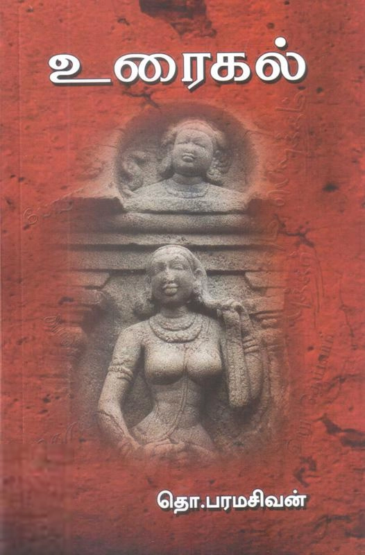 தொ. பரமசிவன் எழுதிய உரைகல் - Book Cover