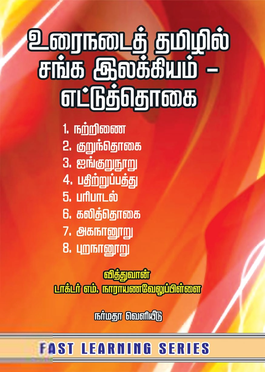 வித்வான் துரை இராஜாராம் எழுதிய உரைநடைத் தமிழில் சங்க இலக்கியம் - எட்டுத்தொகை - Book Cover