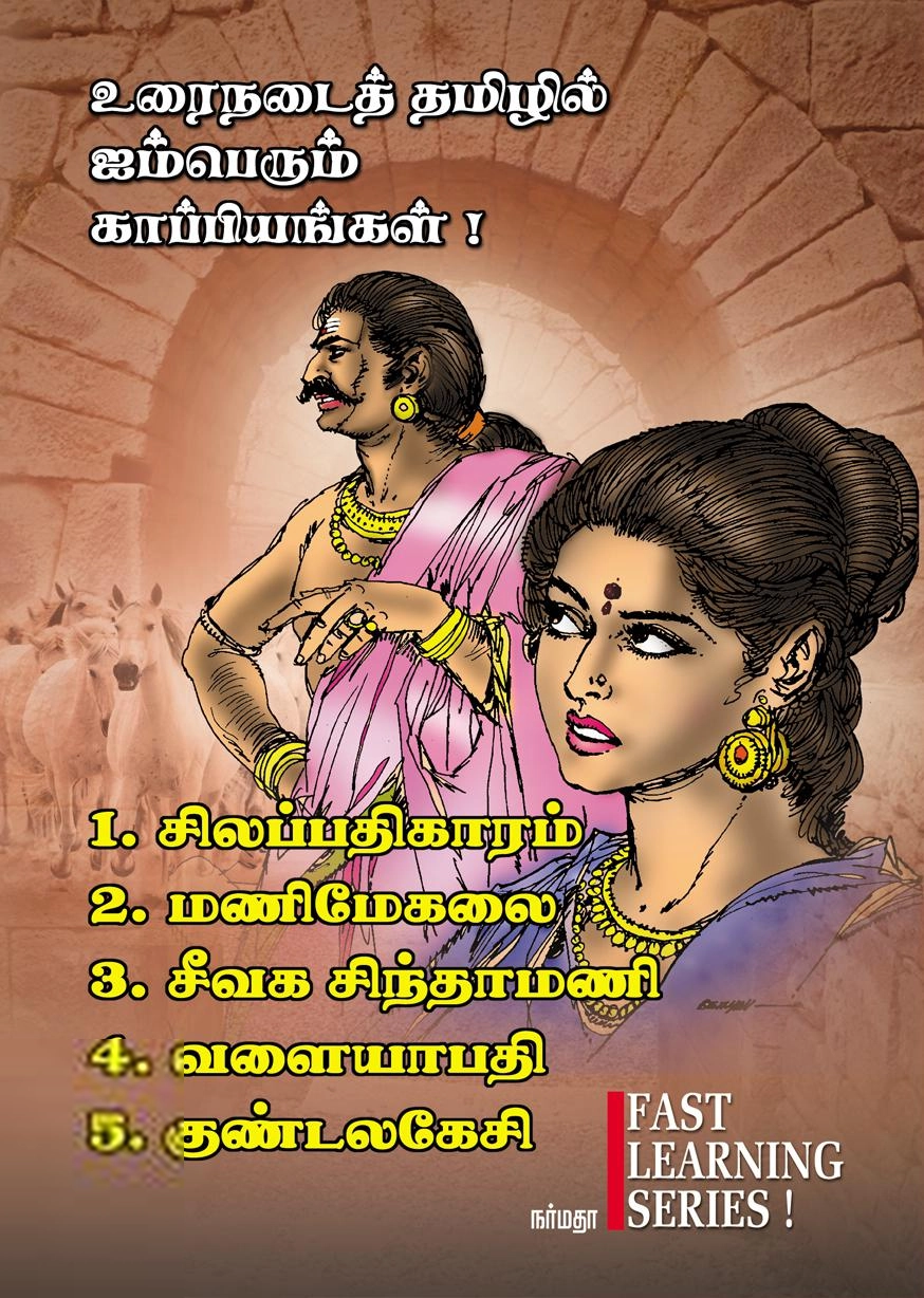 எம். நாரயணவேலுப் பிள்ளை எழுதிய உரைநடைத் தமிழில் ஐம்பெரும் காப்பியங்கள்! - Book Cover