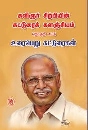 சிற்பி பாலசுப்ரமணியம் எழுதிய உரைபெறு கட்டுரைகள் - Book Cover