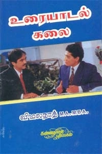 விமலநாத் எழுதிய உரையாடல் கலை - Book Cover