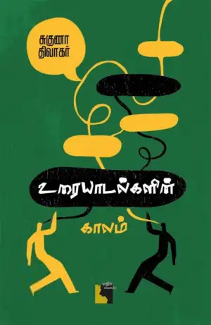 சுகுணா திவாகர் எழுதிய உரையாடல்களின் காலம் - Book Cover